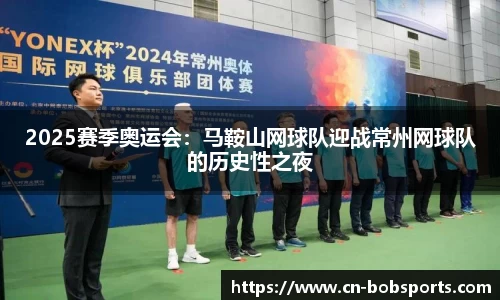 2025赛季奥运会：马鞍山网球队迎战常州网球队的历史性之夜