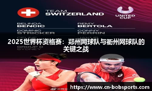 2025世界杯资格赛：郑州网球队与衢州网球队的关键之战