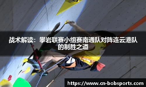 战术解读：攀岩联赛小组赛南通队对阵连云港队的制胜之道