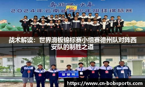 战术解读：世界滑板锦标赛小组赛德州队对阵西安队的制胜之道