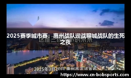 2025赛季城市赛：惠州战队迎战聊城战队的生死之夜