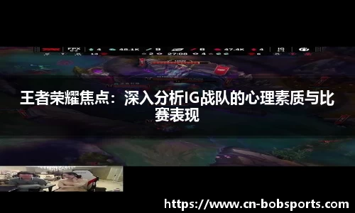 王者荣耀焦点：深入分析IG战队的心理素质与比赛表现