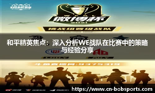 和平精英焦点：深入分析WE战队在比赛中的策略与经验分享