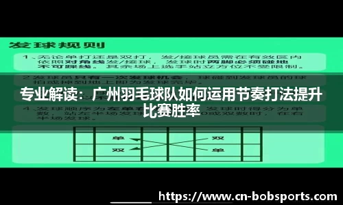 专业解读：广州羽毛球队如何运用节奏打法提升比赛胜率
