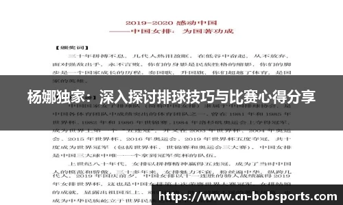杨娜独家：深入探讨排球技巧与比赛心得分享