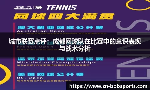 城市联赛点评：成都网球队在比赛中的意识表现与战术分析