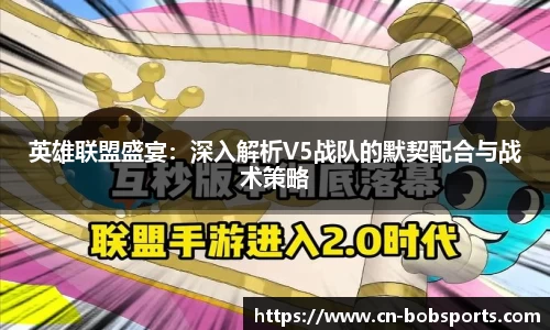 英雄联盟盛宴：深入解析V5战队的默契配合与战术策略