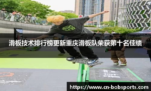 滑板技术排行榜更新重庆滑板队荣获第十名佳绩