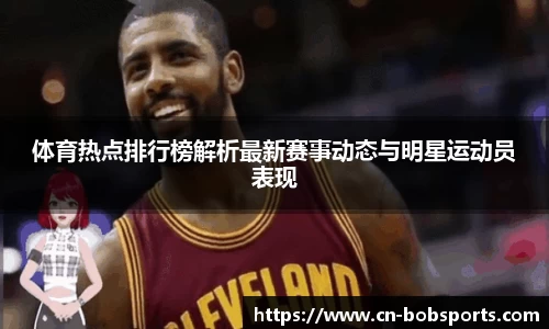 体育热点排行榜解析最新赛事动态与明星运动员表现