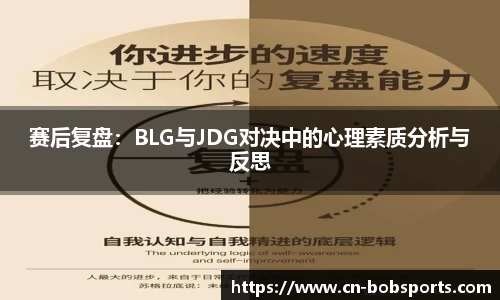 赛后复盘：BLG与JDG对决中的心理素质分析与反思