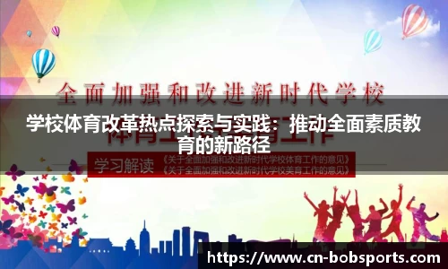 学校体育改革热点探索与实践：推动全面素质教育的新路径