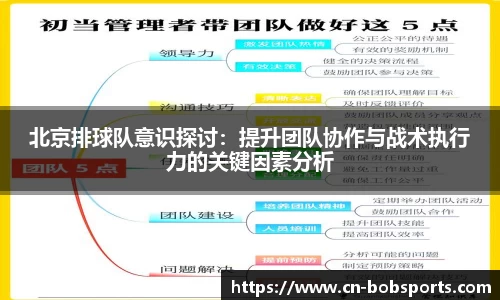 北京排球队意识探讨：提升团队协作与战术执行力的关键因素分析