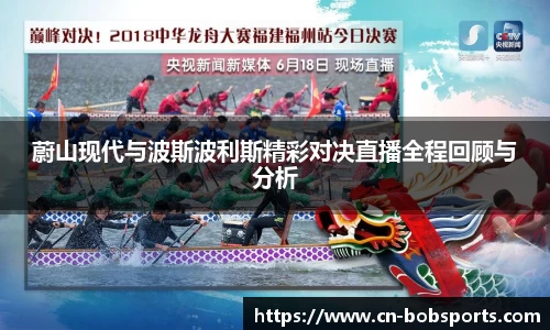蔚山现代与波斯波利斯精彩对决直播全程回顾与分析