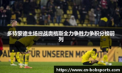 多特蒙德主场迎战奥格斯全力争胜力争积分榜前列